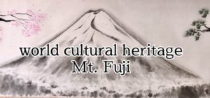 世界文化遺産の富士山