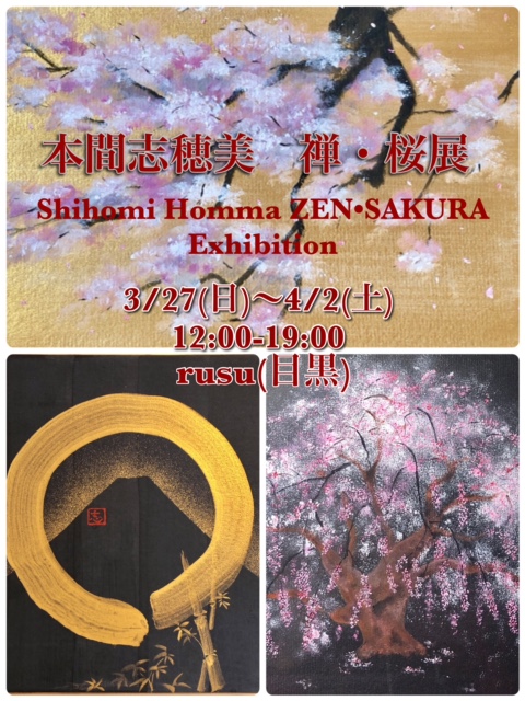 本間志穂美　禅桜展　個展　Shihomi Homma ZEN Sakura Exhibition